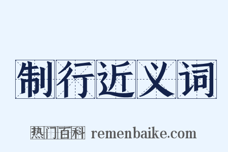 制行近义词是什么意思的图片